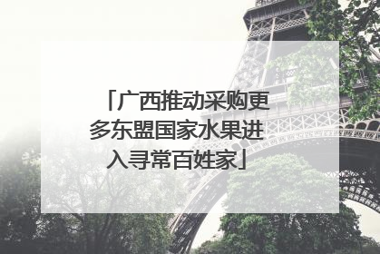 广西推动采购更多东盟国家水果进入寻常百姓家