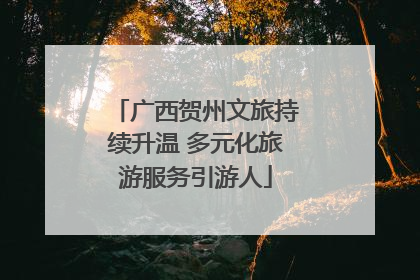 广西贺州文旅持续升温 多元化旅游服务引游人