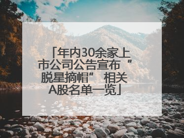年内30余家上市公司公告宣布“脱星摘帽” 相关A股名单一览