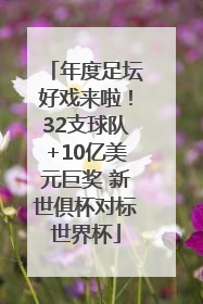 年度足坛好戏来啦！32支球队+10亿美元巨奖 新世俱杯对标世界杯
