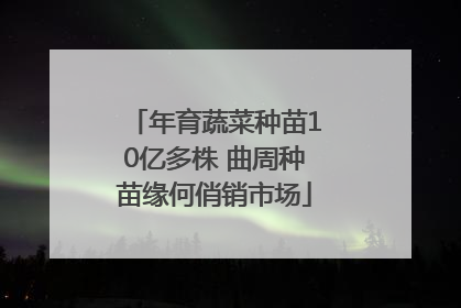 年育蔬菜种苗10亿多株 曲周种苗缘何俏销市场
