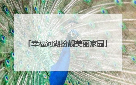 幸福河湖扮靓美丽家园