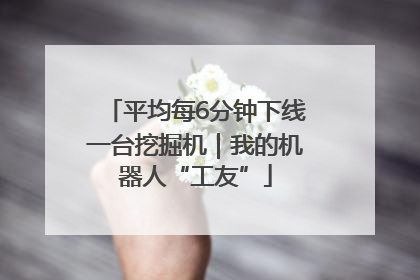 平均每6分钟下线一台挖掘机｜我的机器人“工友”