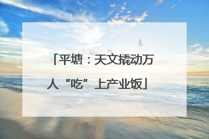 平塘：天文撬动万人“吃”上产业饭