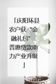 庆阳环县农户获“金融礼包” 普惠贷款助力产业升级