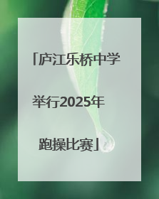 庐江乐桥中学举行2025年跑操比赛