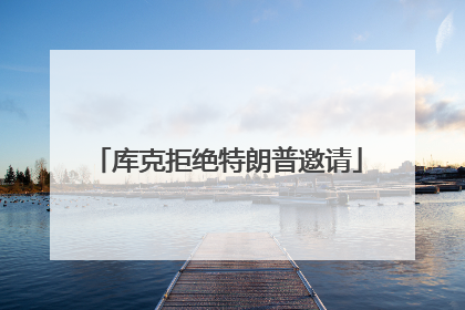 库克拒绝特朗普邀请