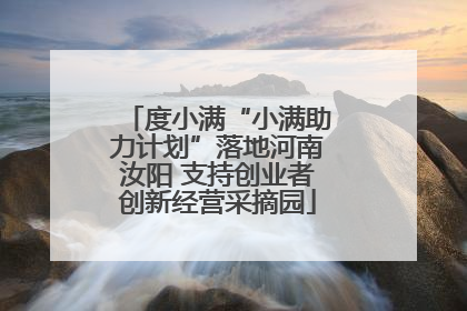 度小满“小满助力计划”落地河南汝阳 支持创业者创新经营采摘园