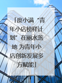 度小满“青年小店榜样计划”在丽水落地 为青年小店创新发展多方赋能