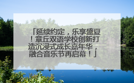 延续约定，乐享盛夏！章丘双语学校创新打造沉浸式成长嘉年华，融合音乐节再启幕！