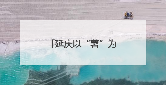 延庆以“薯”为媒，对话全球