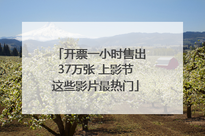 开票一小时售出37万张 上影节这些影片最热门