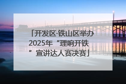 开发区·铁山区举办2025年“理响开铁”宣讲达人赛决赛