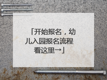 开始报名，幼儿入园报名流程看这里→