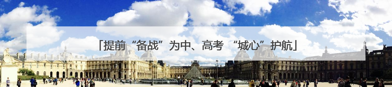 提前“备战”为中、高考 “城心”护航
