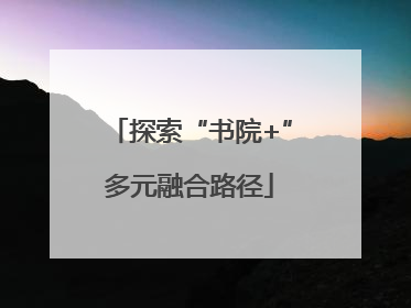探索“书院+”多元融合路径