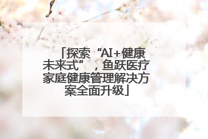 探索“AI+健康未来式”，鱼跃医疗家庭健康管理解决方案全面升级