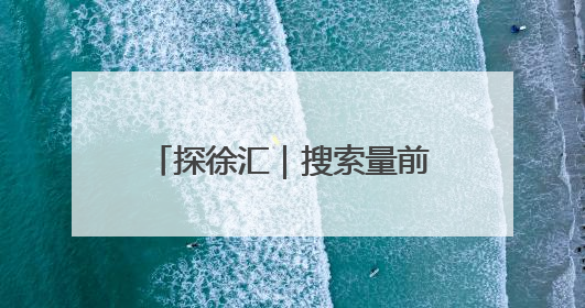 探徐汇｜搜索量前5的粽子是这些，看看有你爱吃的吗？