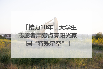 接力10年，大学生志愿者用爱点亮阳光家园“特殊星空”