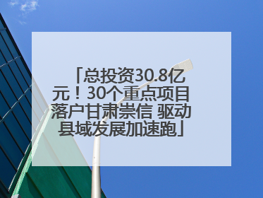 总投资30.8亿元！30个重点项目落户甘肃崇信 驱动县域发展加速跑