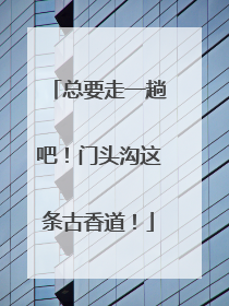 总要走一趟吧！门头沟这条古香道！