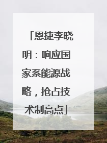 恩捷李晓明：响应国家系能源战略，抢占技术制高点