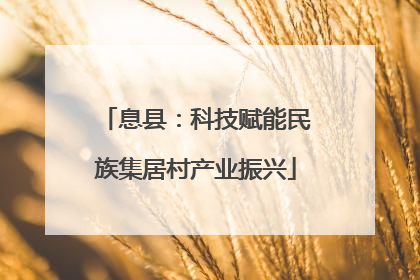 息县：科技赋能民族集居村产业振兴