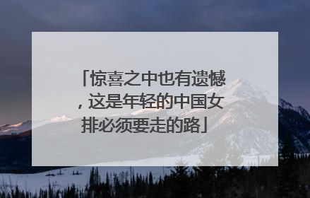 惊喜之中也有遗憾，这是年轻的中国女排必须要走的路