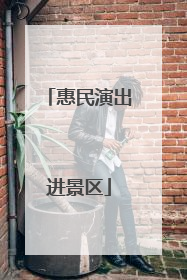 惠民演出进景区