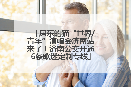 房东的猫“世界/青年”演唱会济南站来了！济南公交开通6条歌迷定制专线
