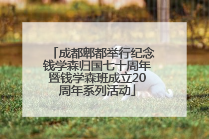 成都郫都举行纪念钱学森归国七十周年暨钱学森班成立20周年系列活动