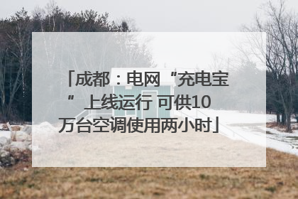 成都：电网“充电宝”上线运行 可供10万台空调使用两小时