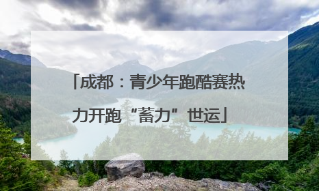成都：青少年跑酷赛热力开跑“蓄力”世运