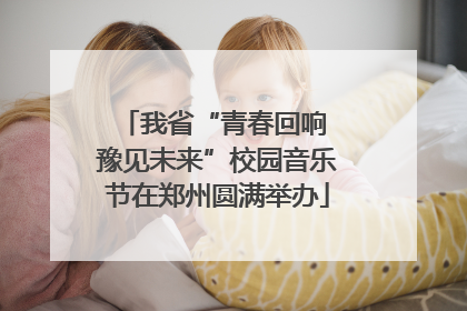 我省“青春回响 豫见未来”校园音乐节在郑州圆满举办