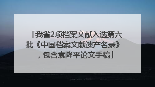 我省2项档案文献入选第六批《中国档案文献遗产名录》，包含袁隆平论文手稿