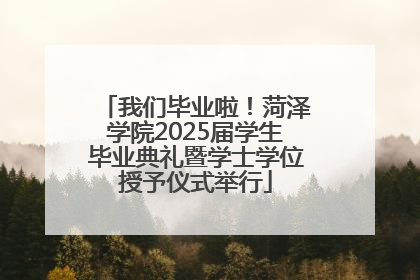 我们毕业啦！菏泽学院2025届学生毕业典礼暨学士学位授予仪式举行