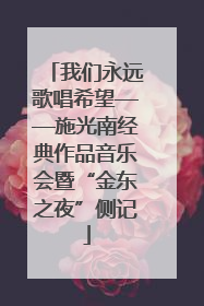 我们永远歌唱希望——施光南经典作品音乐会暨“金东之夜”侧记