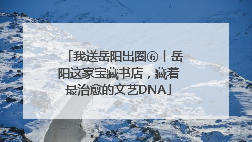 我送岳阳出圈⑥丨岳阳这家宝藏书店，藏着最治愈的文艺DNA