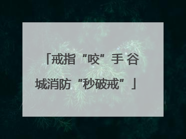 戒指“咬”手 谷城消防“秒破戒”