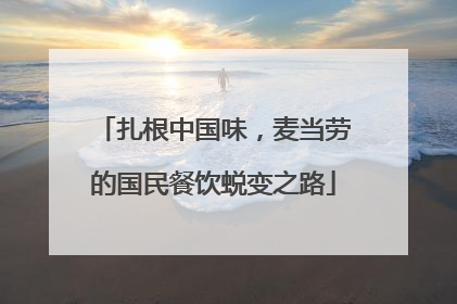 扎根中国味，麦当劳的国民餐饮蜕变之路