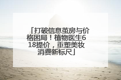 打破信息茧房与价格困局！植物医生618提价，重塑美妆消费新标尺