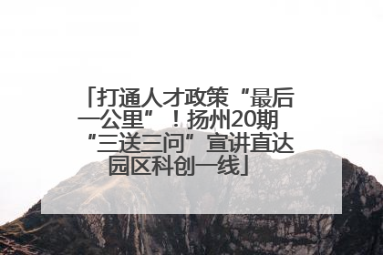 打通人才政策“最后一公里”！扬州20期“三送三问”宣讲直达园区科创一线