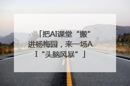 把AI课堂“搬”进杨梅园，来一场AI“头脑风暴”