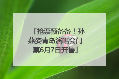 抢票预备备！孙燕姿青岛演唱会门票6月7日开售
