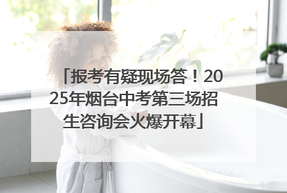 报考有疑现场答！2025年烟台中考第三场招生咨询会火爆开幕