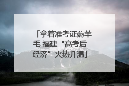 拿着准考证薅羊毛 福建“高考后经济”火热升温
