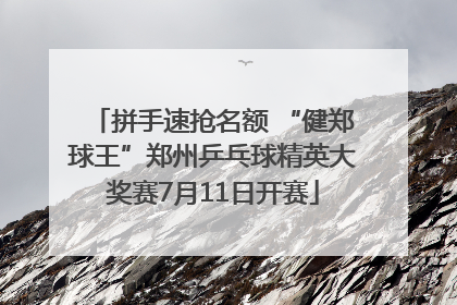 拼手速抢名额 “健郑球王”郑州乒乓球精英大奖赛7月11日开赛