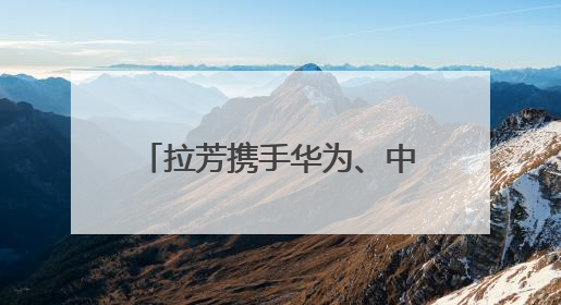拉芳携手华为、中国移动，共同推动日化行业智能化转型