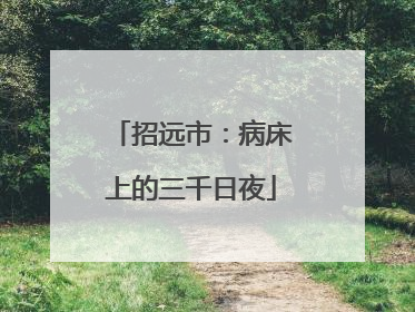 招远市：病床上的三千日夜