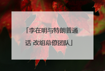 李在明与特朗普通话 改组幕僚团队
